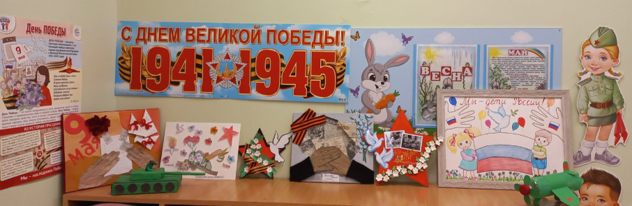 Выставка творческих работ ко Дню Победы Выставка творческих работ ко Дню Победы.