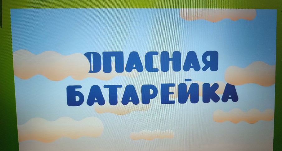 Просмотр мультфильма "Опасная батарейка" Просмотр мультфильма "Опасная батарейка".
